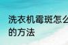 洗衣机霉斑怎么去除 去除洗衣机霉点的方法