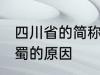 四川省的简称为什么是蜀 四川省简称蜀的原因