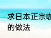 求日本正宗咖喱饭的做法 日式咖喱饭的做法