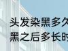 头发染黑多久才能染其他颜色 头发染黑之后多长时间能染其他颜色