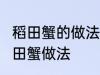 稻田蟹的做法 清蒸就很好吃了 清蒸稻田蟹做法