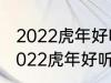 2022虎年好听的男宝宝名字 有哪些2022虎年好听的男宝宝名字