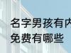 名字男孩有内涵免费 名字男孩有内涵免费有哪些