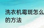 洗衣机霉斑怎么去除 去除洗衣机霉点的方法