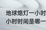 地球熄灯一小时是哪一天 地球熄灯一小时时间是哪一天