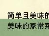 简单且美味的几种家常菜做法 简单且美味的家常菜有那几种做法