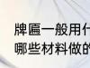 牌匾一般用什么材料做的 牌匾一般用哪些材料做的