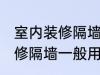 室内装修隔墙一般用什么材料 室内装修隔墙一般用哪些材料