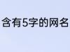 含有5字的网名 含有5字的网名有哪些