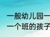 一般幼儿园一个班有几个孩子 幼儿园一个班的孩子数量