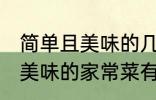 简单且美味的几种家常菜做法 简单且美味的家常菜有那几种做法