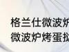 格兰仕微波炉烤蛋挞怎么设置 格兰仕微波炉烤蛋挞如何设置