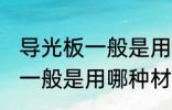 导光板一般是用什么材料做的 导光板一般是用哪种材料做的