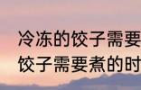 冷冻的饺子需要煮多久才能熟 冷冻的饺子需要煮的时间