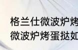 格兰仕微波炉烤蛋挞怎么设置 格兰仕微波炉烤蛋挞如何设置