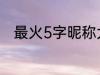 最火5字昵称大全 比较好听的网名