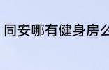 同安哪有健身房么 同安有什么健身房