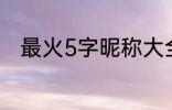 最火5字昵称大全 比较好听的网名