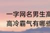 一字网名男生高冷霸气 一字网名男生高冷霸气有哪些