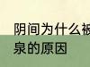 阴间为什么被称为九泉 阴间被称为九泉的原因