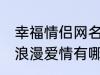 幸福情侣网名浪漫爱情 幸福情侣网名浪漫爱情有哪些