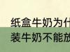 纸盒牛奶为什么不能微波炉 为什么盒装牛奶不能放进微波炉加热