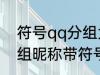 符号qq分组大全可复制 可复制qq分组昵称带符号