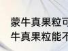 蒙牛真果粒可以放进微波炉加热吗 蒙牛真果粒能不能放进微波炉加热