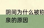 阴间为什么被称为九泉 阴间被称为九泉的原因