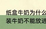 纸盒牛奶为什么不能微波炉 为什么盒装牛奶不能放进微波炉加热