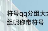 符号qq分组大全可复制 可复制qq分组昵称带符号