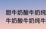 甜牛奶酸牛奶纯牛奶豆奶哪种好点 甜牛奶酸牛奶纯牛奶豆奶哪个好点