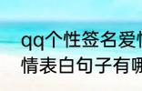 qq个性签名爱情表白 qq个性签名爱情表白句子有哪些