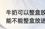 牛奶可以整盒放进微波炉加热吗 牛奶能不能整盒放进微波炉加热