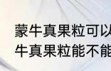 蒙牛真果粒可以放进微波炉加热吗 蒙牛真果粒能不能放进微波炉加热