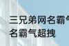 三兄弟网名霸气超拽 有哪些三兄弟网名霸气超拽