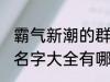 霸气新潮的群名字大全 霸气新潮的群名字大全有哪些