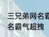 三兄弟网名霸气超拽 有哪些三兄弟网名霸气超拽