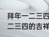 拜年一二三四的吉祥话 有哪些拜年一二三四的吉祥话