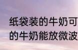 纸袋装的牛奶可以放微波炉吗 纸袋装的牛奶能放微波炉吗