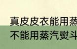 真皮皮衣能用蒸汽熨斗吗 真皮皮衣能不能用蒸汽熨斗