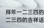 拜年一二三四的吉祥话 有哪些拜年一二三四的吉祥话