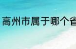 高州市属于哪个省份 高州市归属哪里