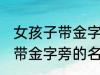 女孩子带金字旁的名字大全集 女孩子带金字旁的名字有哪些