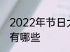 2022年节日大全一览表 2022年节日有哪些