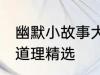 幽默小故事大道理爆笑 幽默小故事大道理精选