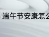 端午节安康怎么回 端午节安康如何回