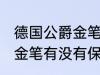 德国公爵金笔有保存价值吗 德国公爵金笔有没有保存价值