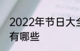 2022年节日大全一览表 2022年节日有哪些