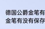 德国公爵金笔有保存价值吗 德国公爵金笔有没有保存价值